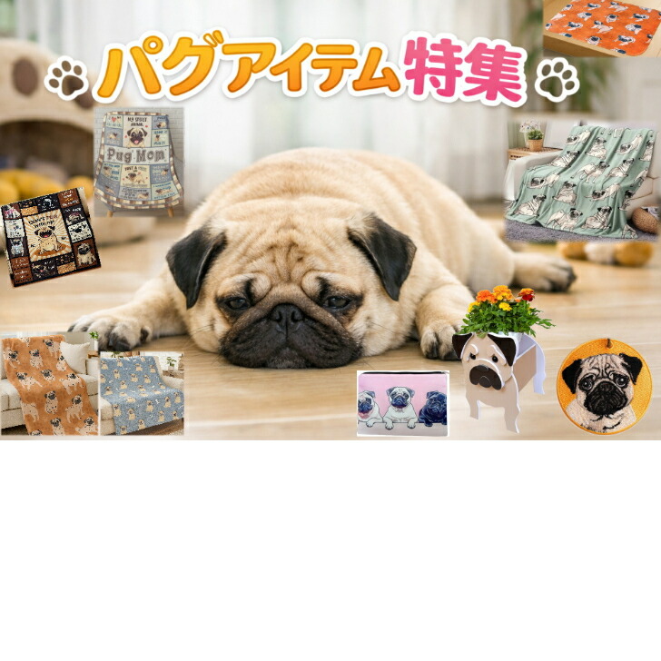 楽天市場】パグ ブランケット パググッズ パグ毛布 パグ柄 ミント