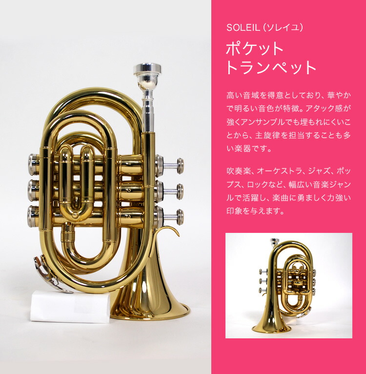 Soleil ポケット トランペット 初心者入門セット STR-1P)【ソレイユ