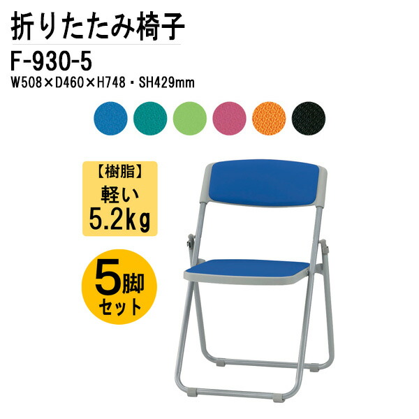 楽天市場】パイプイス パイプ椅子 5脚セット 重量5.2Kg F-930L W50