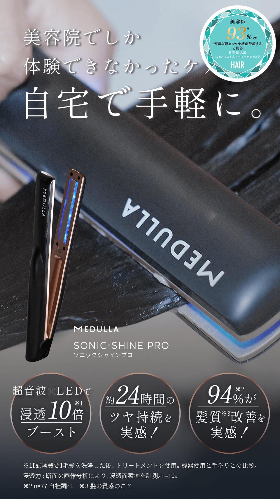 ソニックシャインプロ