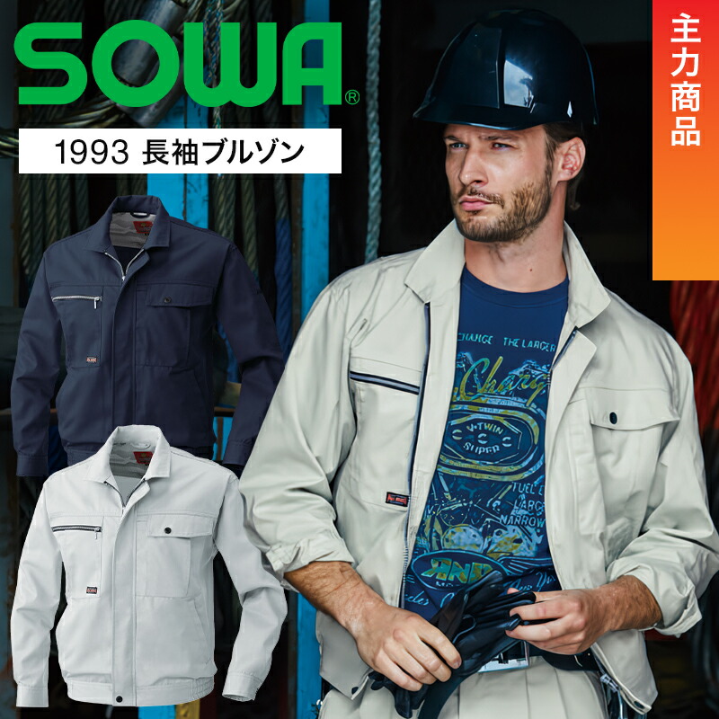 桑和SOWAの作業服秋冬用 長袖ブルゾン1993| サンワーク本店
