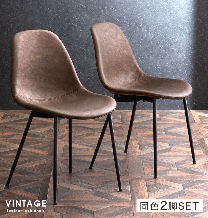2脚セット] ヴィンテージ ダイニングチェア レザー調 チェア 椅子 食卓