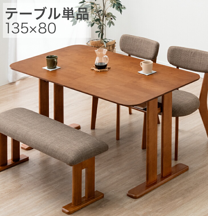 ダークブラウン木製ダイニングテーブル135×80×68お引き取り限定