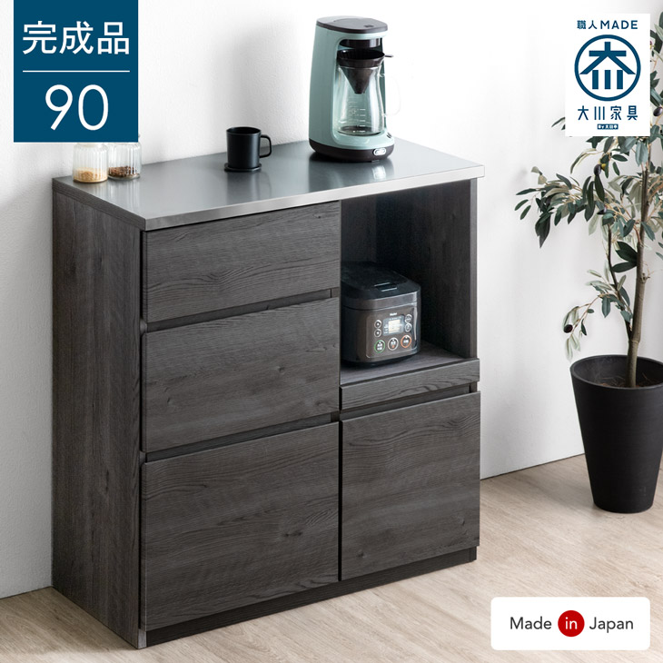 大川家具 国産 ステンレス キッチンカウンター 幅90 天板 完成品 食器