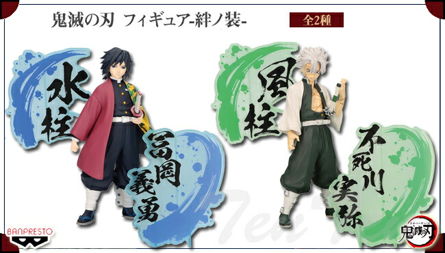 楽天市場】鬼滅の刃 フィギュア 絆ノ装 EX 全2種セット 冨岡義勇