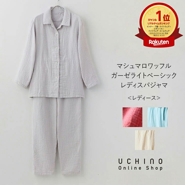 楽天市場】パジャマ UCHINO マシュマロワッフルガーゼ ライト