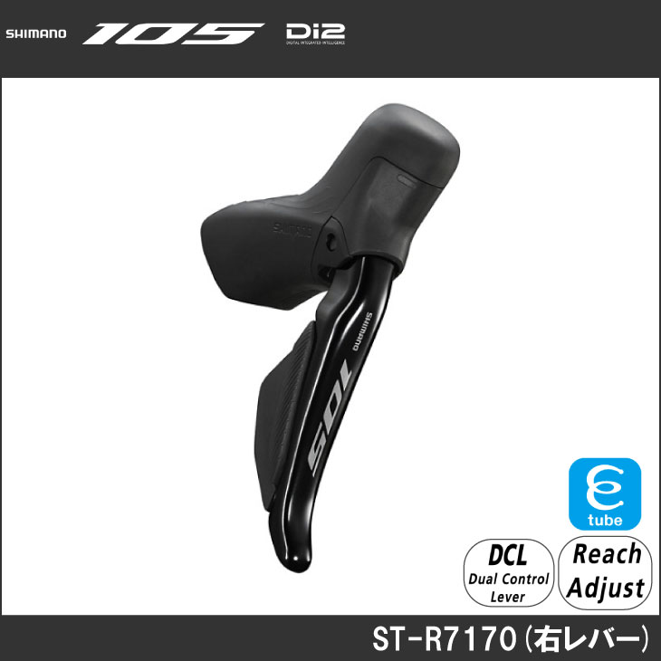 楽天市場】SHIMANO シマノ 105 Di2 ST-R7170 右レバーのみ デュアル