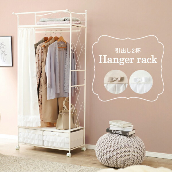 ユアサプライムス.com｜ハンガーラック ホワイト カーテン付き