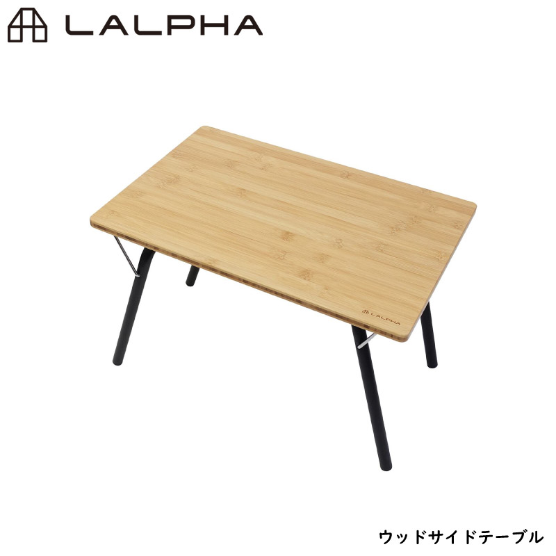 ユアサプライムス.com｜LALPHA ラルファ ウッドサイドテーブル 竹 木製