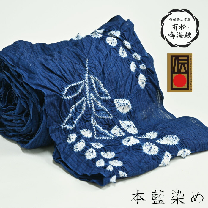本藍染め 藍染め 浴衣 有松絞り つゆくさの有松鳴海絞り浴衣：つゆくさ