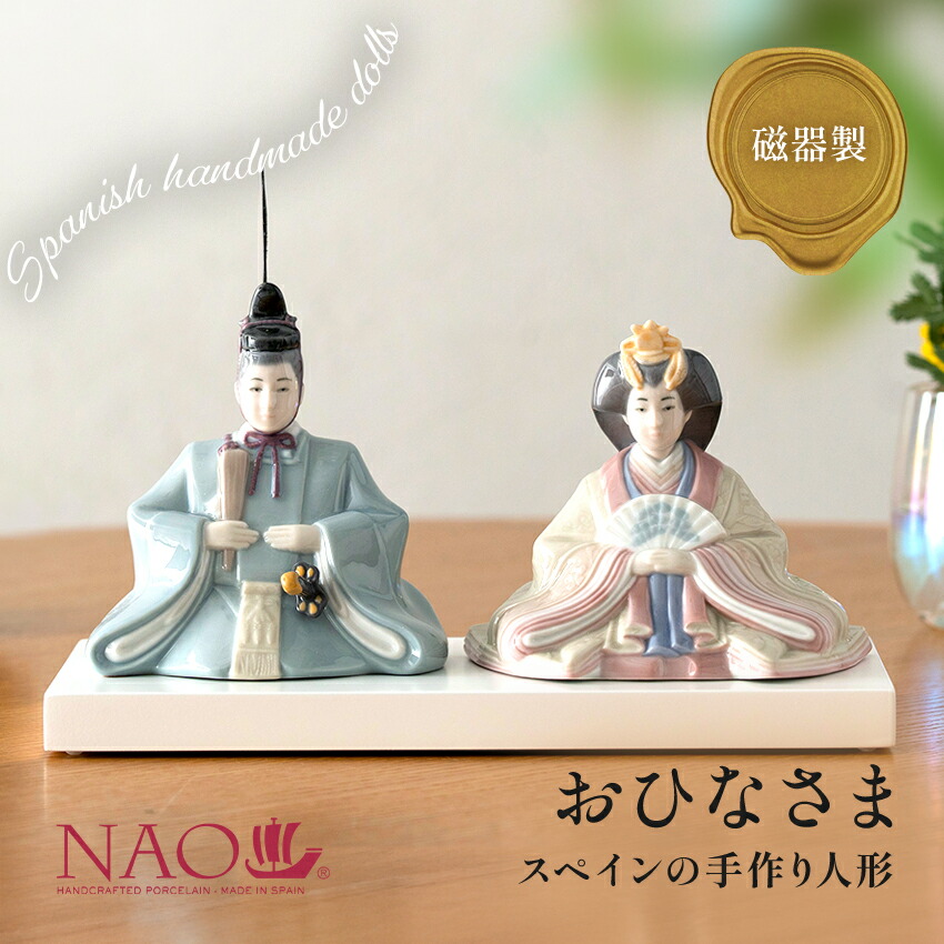 楽天市場】リヤドロ ナオ 人形 置物 磁器 おひなさま 送料無料 のし紙