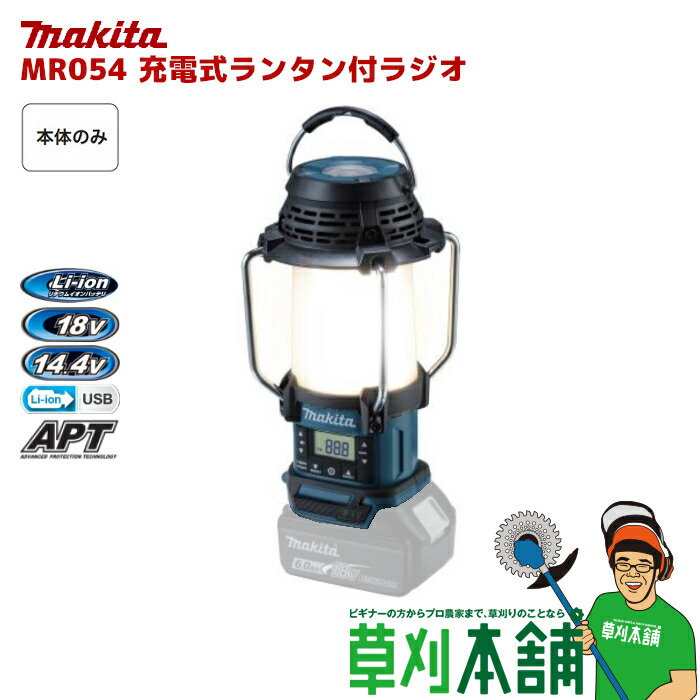 楽天市場】マキタ(makita) MR054 充電式ランタン付ラジオ 18V/14.4V