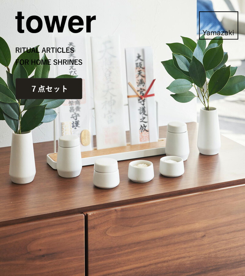 楽天市場】神具セット 《 山崎実業 神具 タワー 7点セット 》 tower