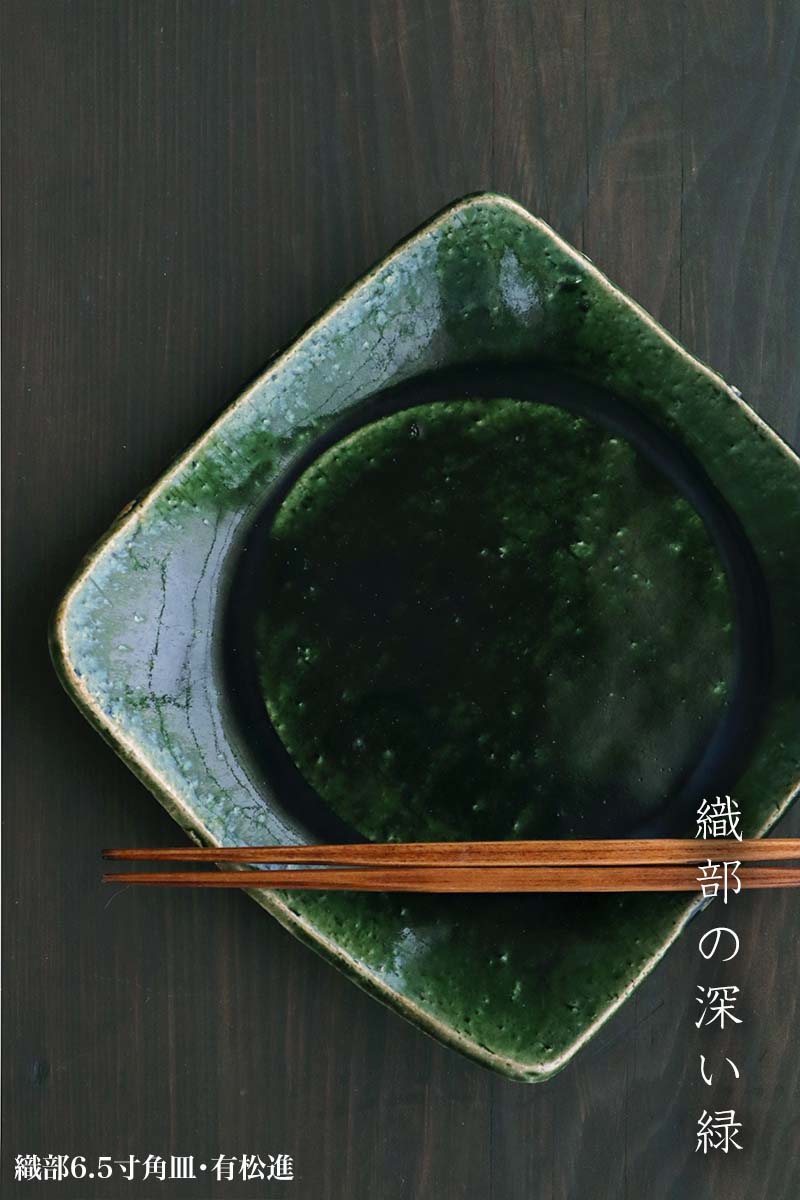 楽天市場】織部焼：織部6.5寸角皿・有松進《中皿・20.0cm》 : 和食器の
