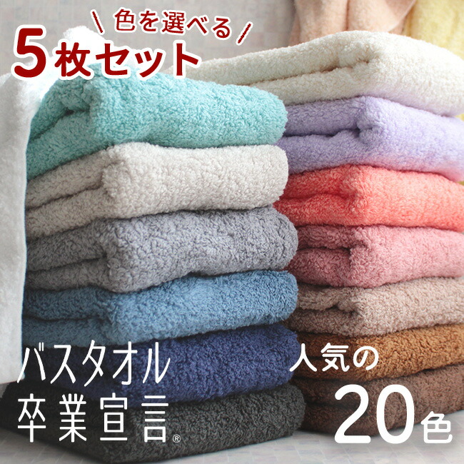 楽天市場】5枚セット バスタオル 卒業宣言 ビッグフェイス 【色を