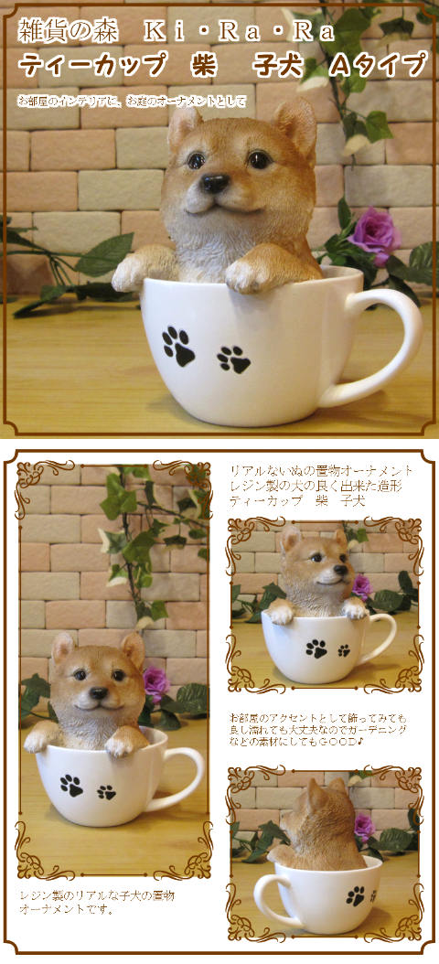 楽天市場】犬の置物 柴犬 ティーカップドッグ Aタイプ しばいぬ