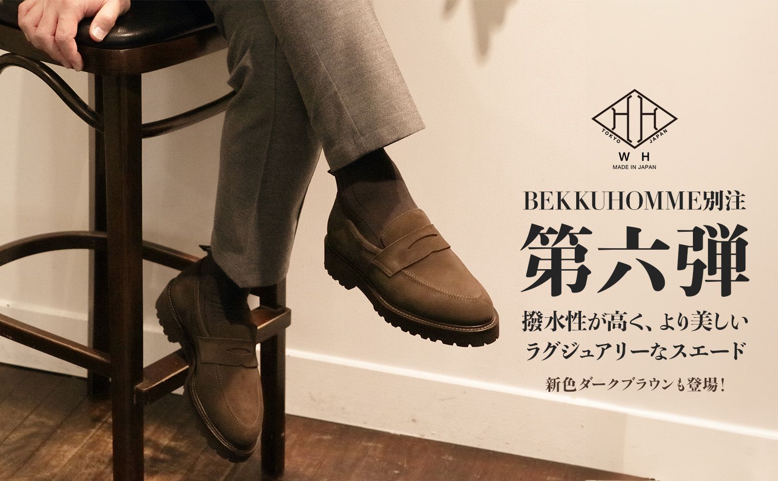 WH - ダブルエイチ | 革靴 正規通販 BEKKU HOMME