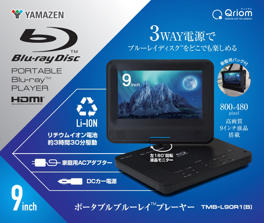9インチ ポータブルブルーレイディスクプレーヤー TMB-L90R1(B) ［9V型
