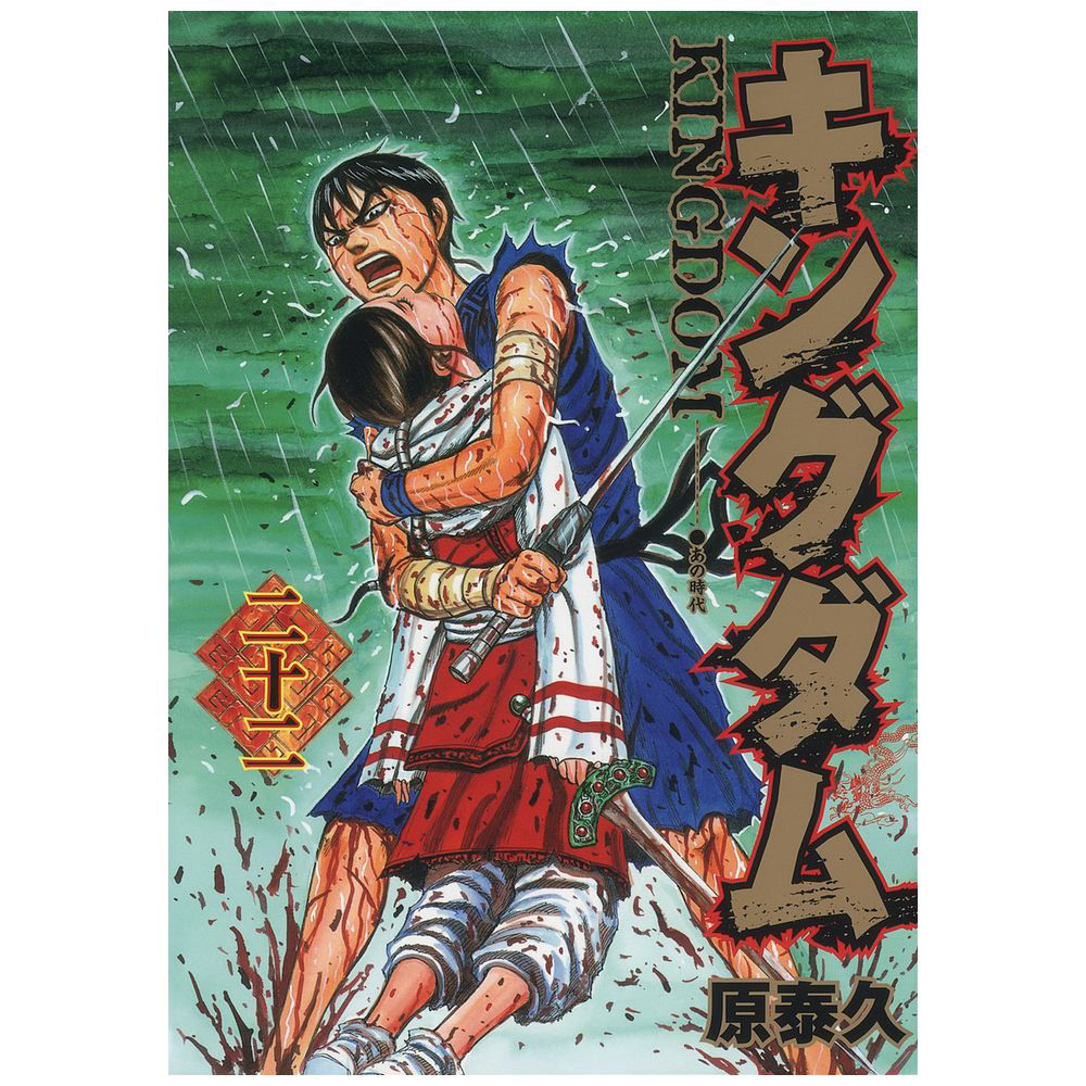 キングダム 22巻｜の通販はソフマップ[sofmap]