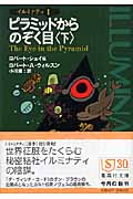 ピラミッドからのぞく目 (上) イルミナティ 1 | ロバート・シェイの