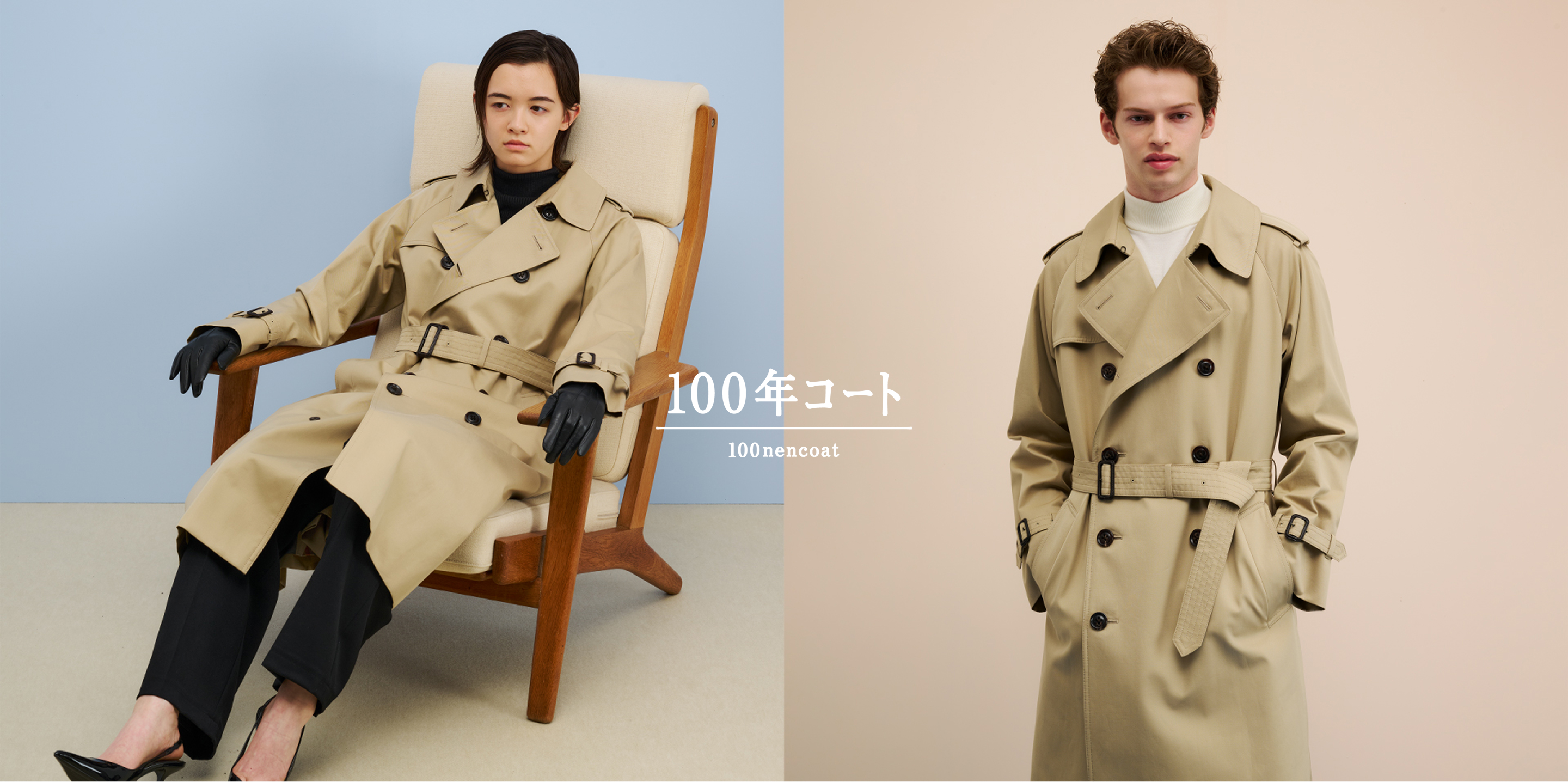 多彩な表情で魅了する 受け継がれる名品「100年コート」｜SANYOCOAT