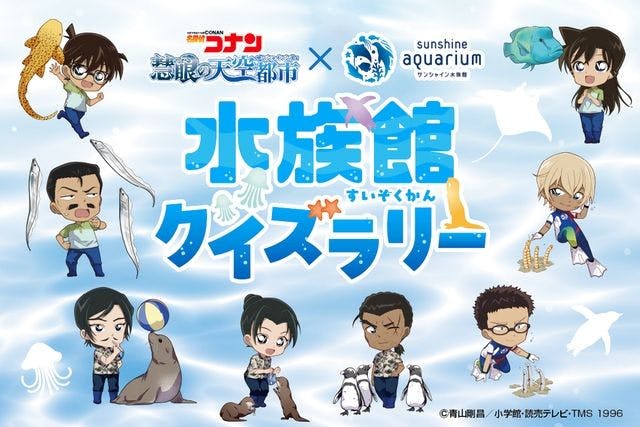 名探偵コナン慧眼の天空都市×サンシャイン水族館 水族館クイズラリー