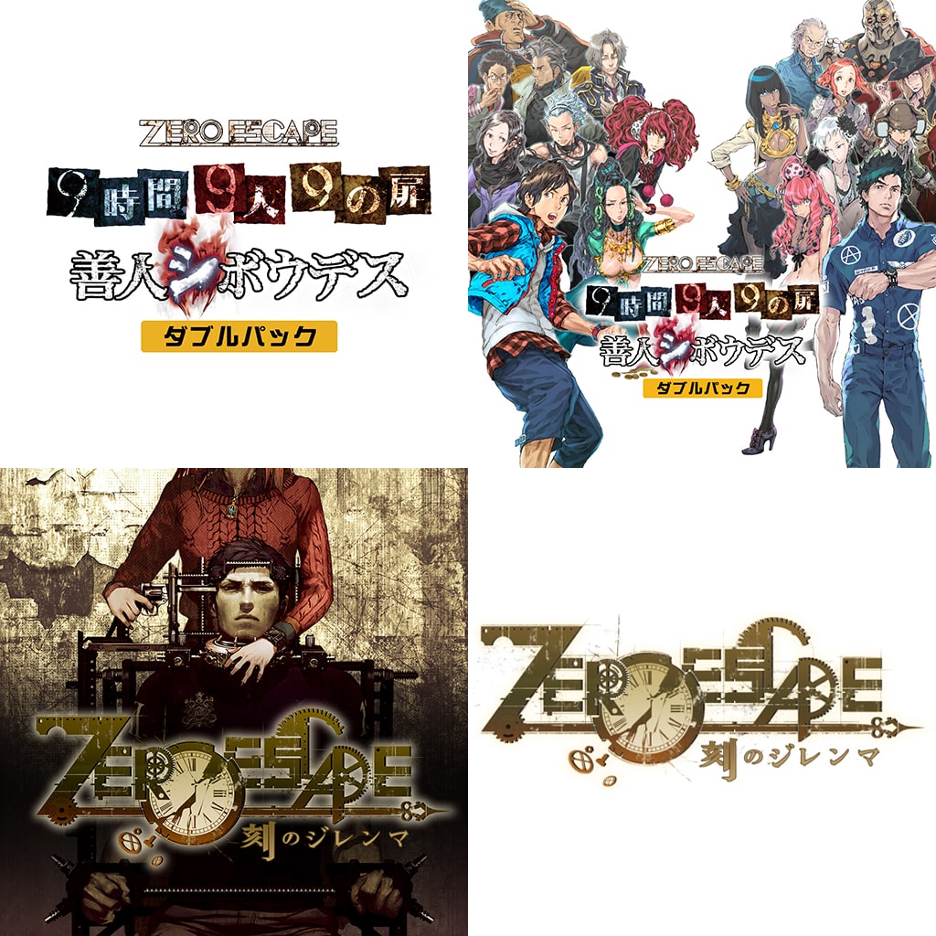 ZERO ESCAPE 9時間9人9の扉 善人シボウデス ダブルパック
