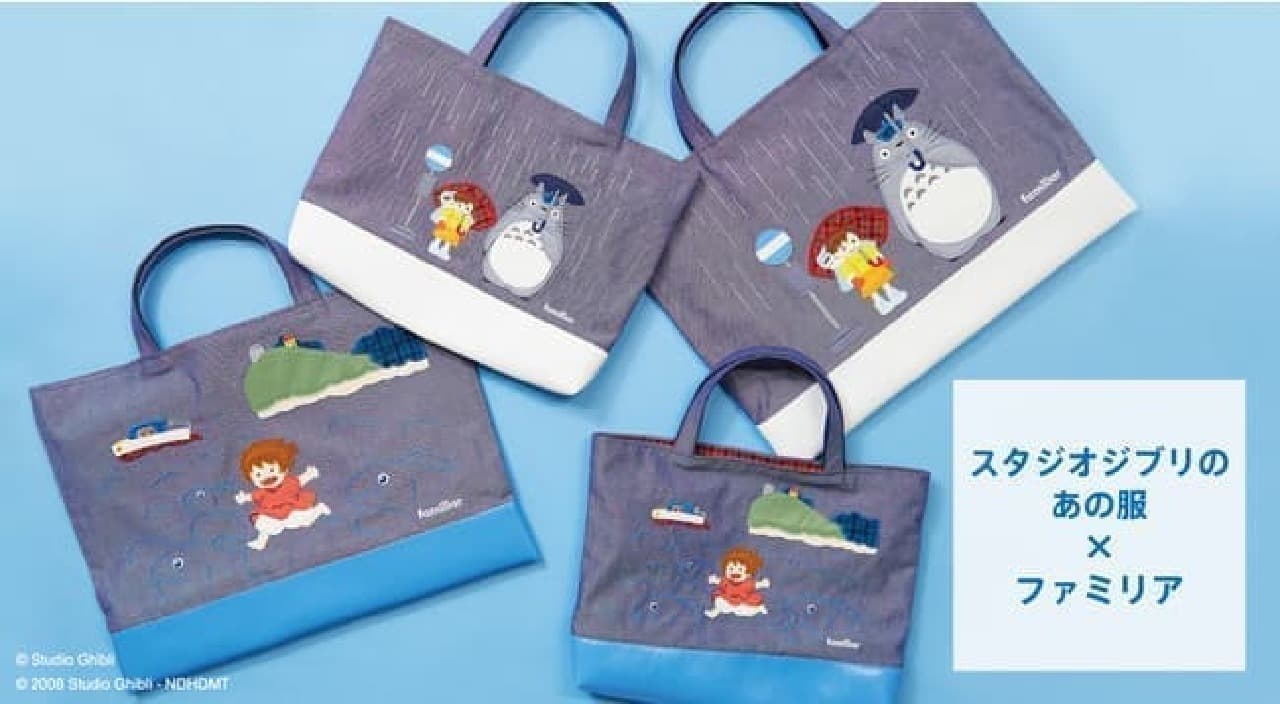 トトロのバス停のデニムバッグ」などファミリアから -- 「スタジオ