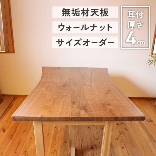 テーブル 天板 単品 ウォールナット 耳付き ダイニングテーブル 3枚