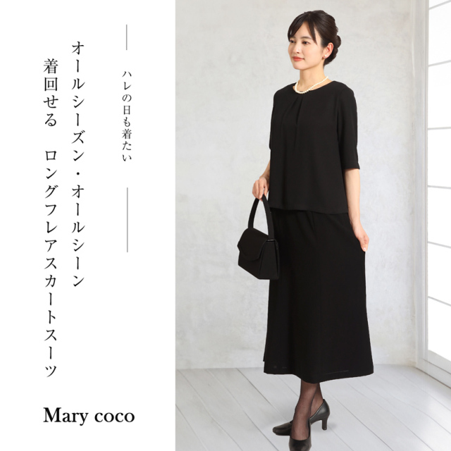 ブラックフォーマル 立ち襟ロングフレアスカートスーツ（2点セット