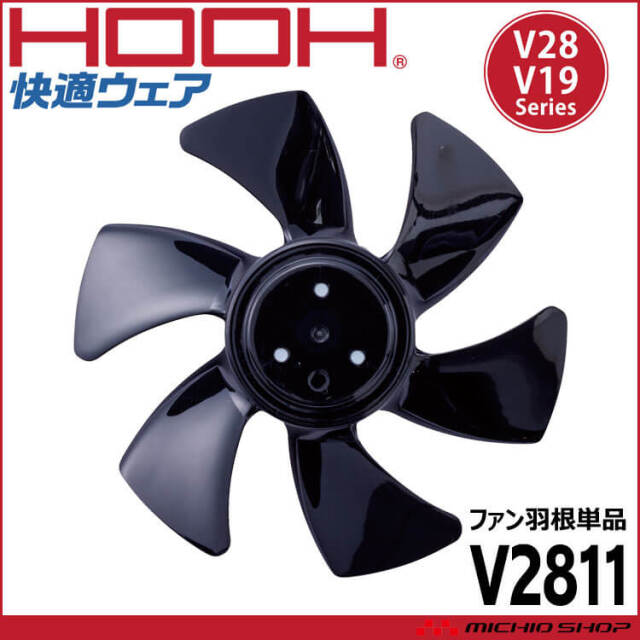HOOH 快適ウェア用ファン羽根 V2811 V28シリーズ 村上被服| 空調服