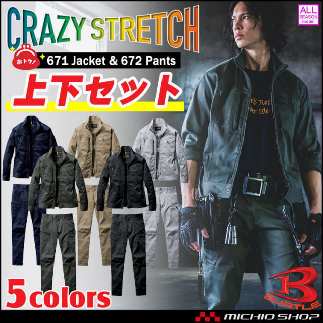 上下セット ジャケット671 + カーゴパンツ672 BURTLE バートル 通年