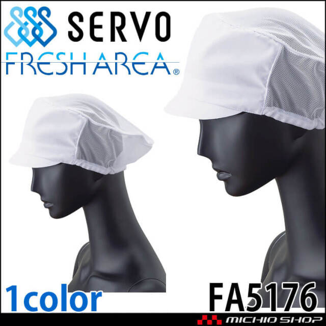 衛生帽子 メッシュ八角帽子 FH5179 サーヴォ SERVO｜作業服・作業着の