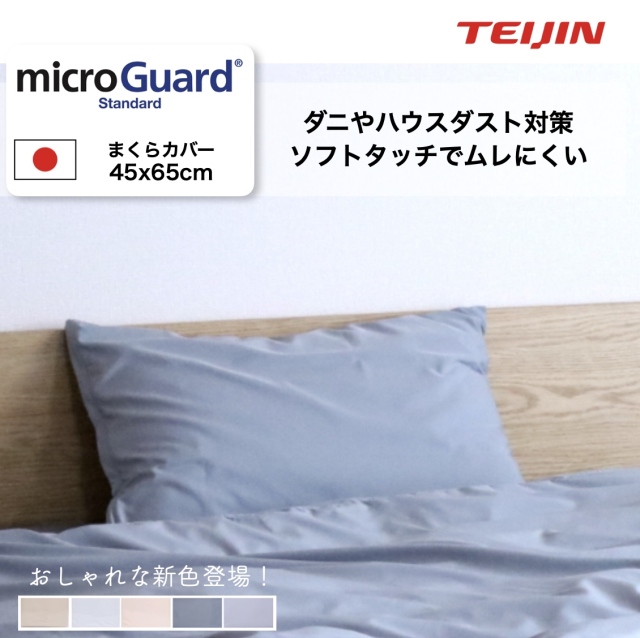 ミクロガードⓇスタンダード 枕カバー 45×65cm（43×63用