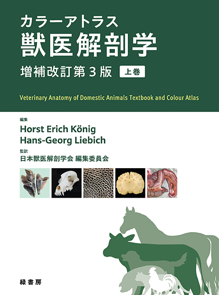 カラーアトラス獣医解剖学 増補改訂第3版 上巻 株式会社 緑書房