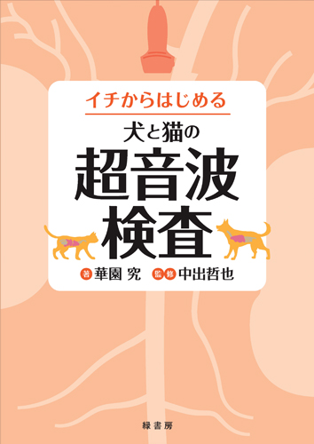 イチからはじめる犬と猫の超音波検査 株式会社 緑書房