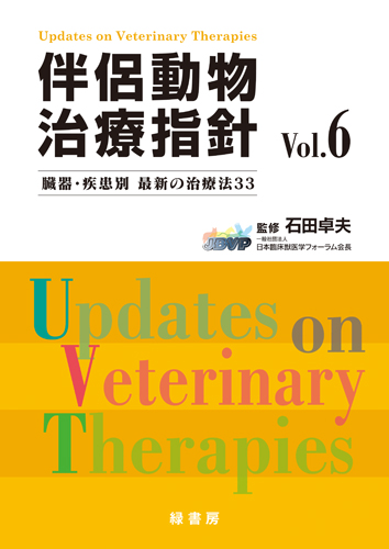 伴侶動物治療指針 Vol.2 株式会社 緑書房