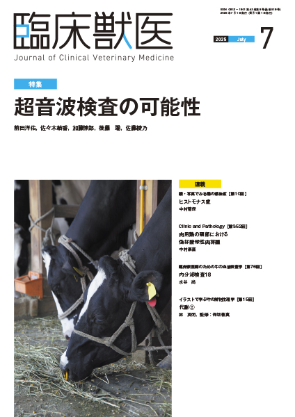 臨床獣医 2025年7月号 株式会社 緑書房