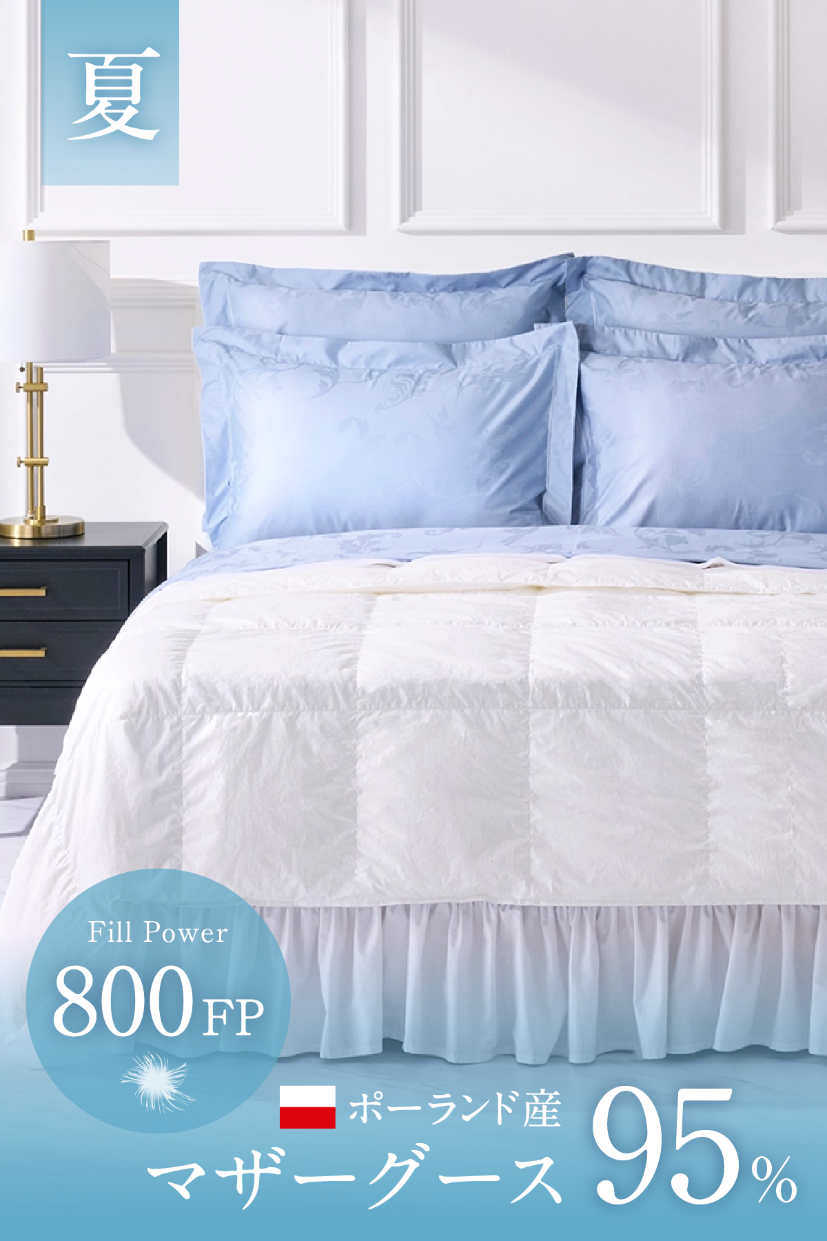 高級羽毛布団｜サマーダウン｜引っ越しで買い替えるなら長く使える上質