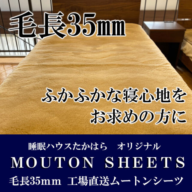 毛長35mmの極上ふわふわ「ムートンシーツ」。上質なオーストラリア産