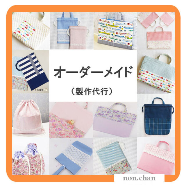 オーダーメイド - 入園グッズ 入学 (幼稚園・保育園) 製作代行 手作り