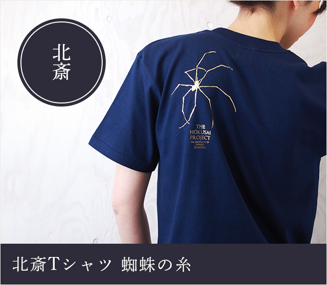 北斎Tシャツ 蜘蛛の糸☆日本土産（みやげ）や記念品に！英語説明