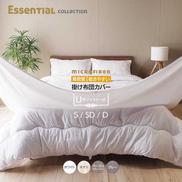 掛け布団カバー マイクロファイバー エッセンシャルコレクション