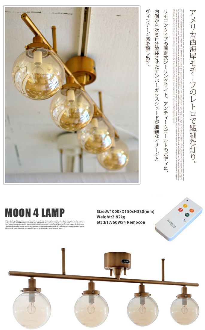 MOON4 LAMP（ムーン4ランプ） GS-013IRNGD リモコン付 ハモサ 送料無料