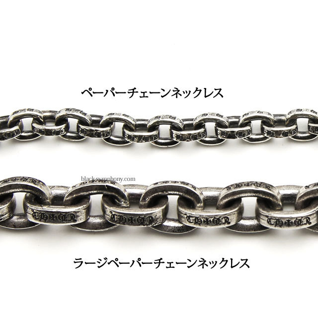 クロムハーツラージペーパーチェーンネックレス30インチ（約76cm