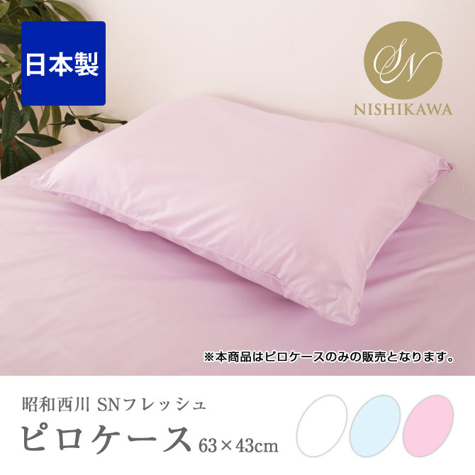 SNフレッシュ加工ピロケース 63×43cm 昭和西川 枕カバー ピンク ブルー
