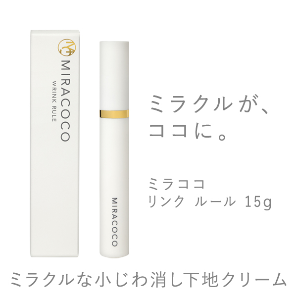 MIRACOCO ミラココ リンクルール 15g