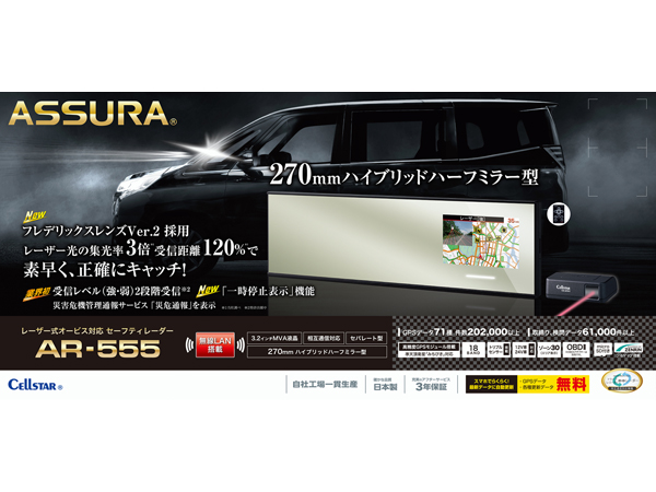 AR-555 セーフティレーダー [セパレートミラータイプ][無線LAN搭載