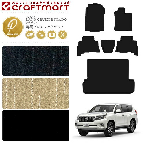 トヨタ 150系 ランドクルーザー プラド フロアマット セット PMマット