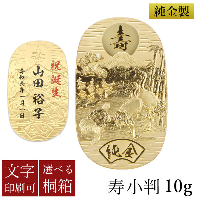 送料無料】 純金 名入れ小判 寿 10g 選べる桐箱付き / 光則（金工芸